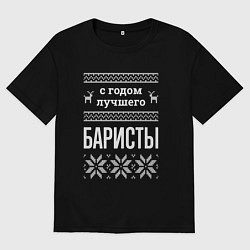 Женская футболка оверсайз С годом баристы