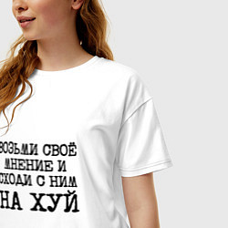 Футболка оверсайз женская Возьми свое мнение и иди с ним на хуй, цвет: белый — фото 2