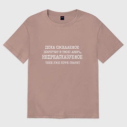 Женская футболка оверсайз Пока ожидаемое постучит в дверь непредсказуемое ко