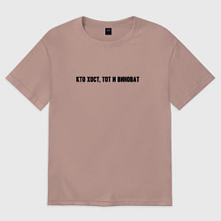 Женская футболка оверсайз Кто хост тот и виноват