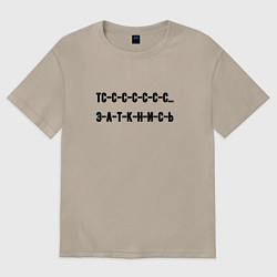 Женская футболка оверсайз Тс с с заткнись