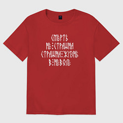 Футболка оверсайз женская Смерть не страшна - страшна жизнь в неволе, цвет: красный
