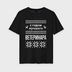 Женская футболка оверсайз С годом ветеринара