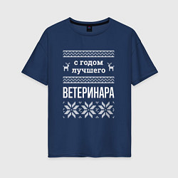 Футболка оверсайз женская С годом ветеринара, цвет: тёмно-синий