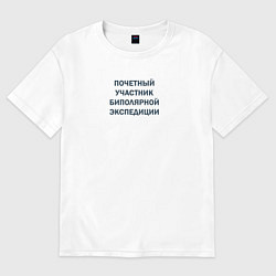 Футболка оверсайз женская Почетный участник биполярной экспедиции, цвет: белый