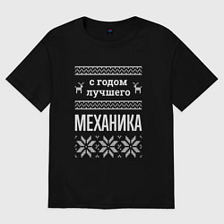 Футболка оверсайз женская С годом механика, цвет: черный