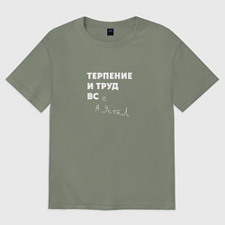Женская футболка оверсайз Терпенье и труд все я устал