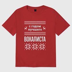 Женская футболка оверсайз С годом вокалиста