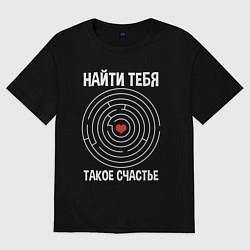 Футболка оверсайз женская Найти тебя такое счастье, цвет: черный