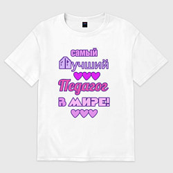 Футболка оверсайз женская Лучший педагог в мире, цвет: белый
