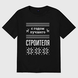 Футболка оверсайз женская С годом строителя, цвет: черный