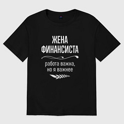 Женская футболка оверсайз Жена финансиста важна