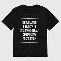 Женская футболка оверсайз Я бизнесмен потому что это важный шаг