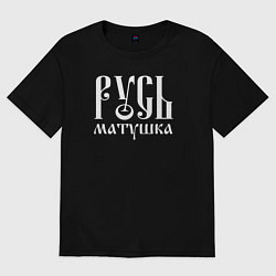 Женская футболка оверсайз Русь - матушка