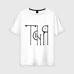 Женская футболка оверсайз Таня вязью - чёрная надпись