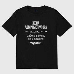 Женская футболка оверсайз Жена администратора важна