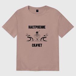 Женская футболка оверсайз Настроение скачет