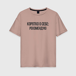 Женская футболка оверсайз Коротко о себе - рекомендую