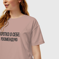Футболка оверсайз женская Коротко о себе - рекомендую, цвет: пыльно-розовый — фото 2