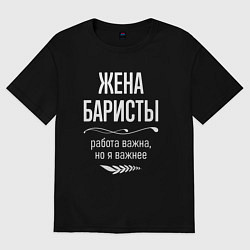 Футболка оверсайз женская Жена баристы важна, цвет: черный