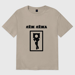 Женская футболка оверсайз Лёж лёжа