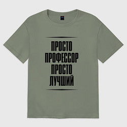 Женская футболка оверсайз Просто лучший профессор