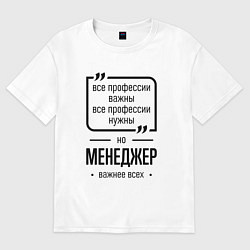 Футболка оверсайз женская Менеджер важнее всех, цвет: белый