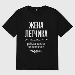 Женская футболка оверсайз Жена летчика важна