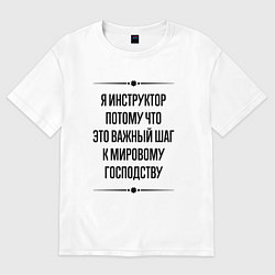 Женская футболка оверсайз Я инструктор потому что