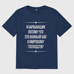 Женская футболка оверсайз Я барабанщик потому что это важный шаг