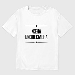 Футболка оверсайз женская Жена бизнесмена на светлом, цвет: белый
