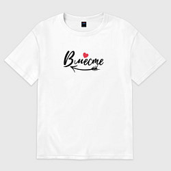 Женская футболка оверсайз Вместе с сердцем - для пары