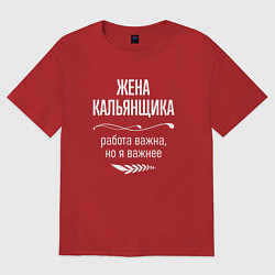 Футболка оверсайз женская Жена кальянщика важна, цвет: красный