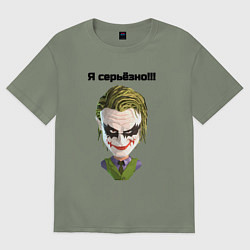 Женская футболка оверсайз Я серьёзно джокер