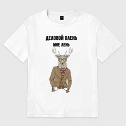 Женская футболка оверсайз Деловой олень мне лень