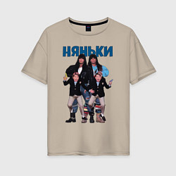 Женская футболка оверсайз Няньки