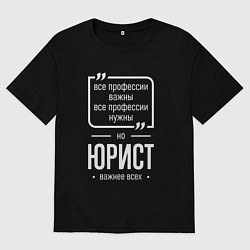 Женская футболка оверсайз Юрист нужнее всех