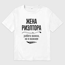 Женская футболка оверсайз Жена риэлтора важнее