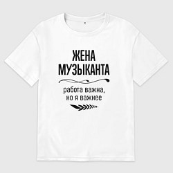 Женская футболка оверсайз Жена музыканта важнее
