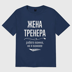 Женская футболка оверсайз Жена тренера важна