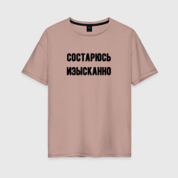 Женская футболка оверсайз Состарюсь изысканно