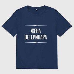 Женская футболка оверсайз Жена ветеринара на темном