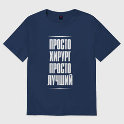 Женская футболка оверсайз Просто хирург просто лучший