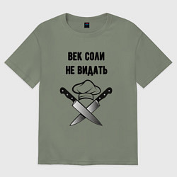 Женская футболка оверсайз Век соли не видать мем повар