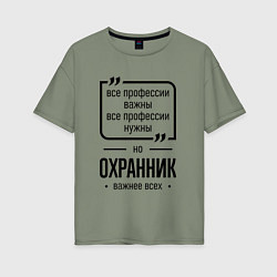 Женская футболка оверсайз Охранник важнее всех