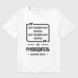 Женская футболка оверсайз Руководитель важнее всех