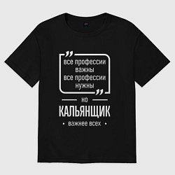 Женская футболка оверсайз Кальянщик нужнее всех