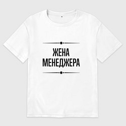 Футболка оверсайз женская Жена менеджера на светлом, цвет: белый