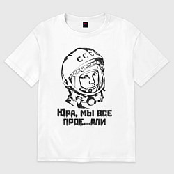 Футболка оверсайз женская Юра, прости, цвет: белый