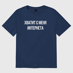 Женская футболка оверсайз Хватит с меня интернета